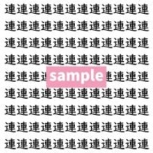 【漢字探し】ずらっと並んだ「連」の中にまぎれた別の漢字一文字は？