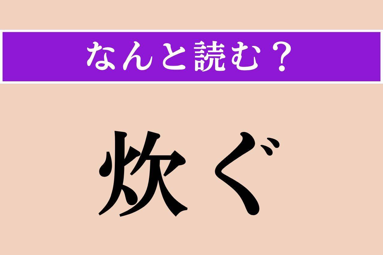 【難読漢字】「炊ぐ」正しい読み方は？「炊く」ではないですよ！