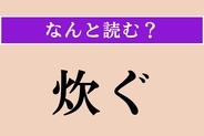 【難読漢字】「炊ぐ」正しい読み方は？「炊く」ではないですよ！