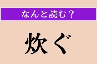 【難読漢字】「炊ぐ」正しい読み方は？「炊く」ではないですよ！