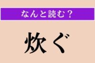 【難読漢字】「炊ぐ」正しい読み方は？「炊く」ではないですよ！