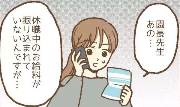 「【漫画】休職中の給料が振り込まれない！ ストレスは増すばかり…【保育園トラブル Vol.17】」の画像