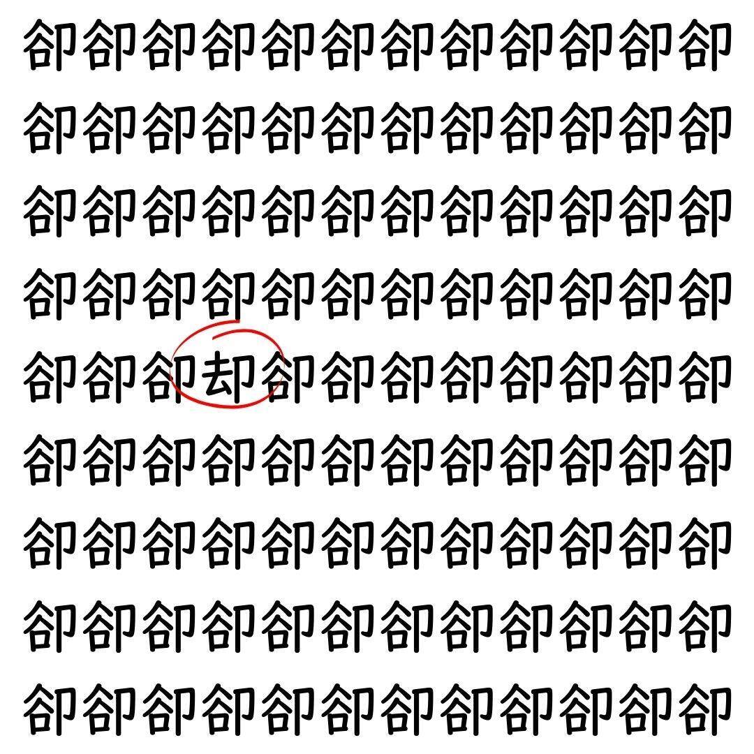 【漢字探し】ずらっと並んだ「卻」の中にまぎれた別の漢字一文字は？
