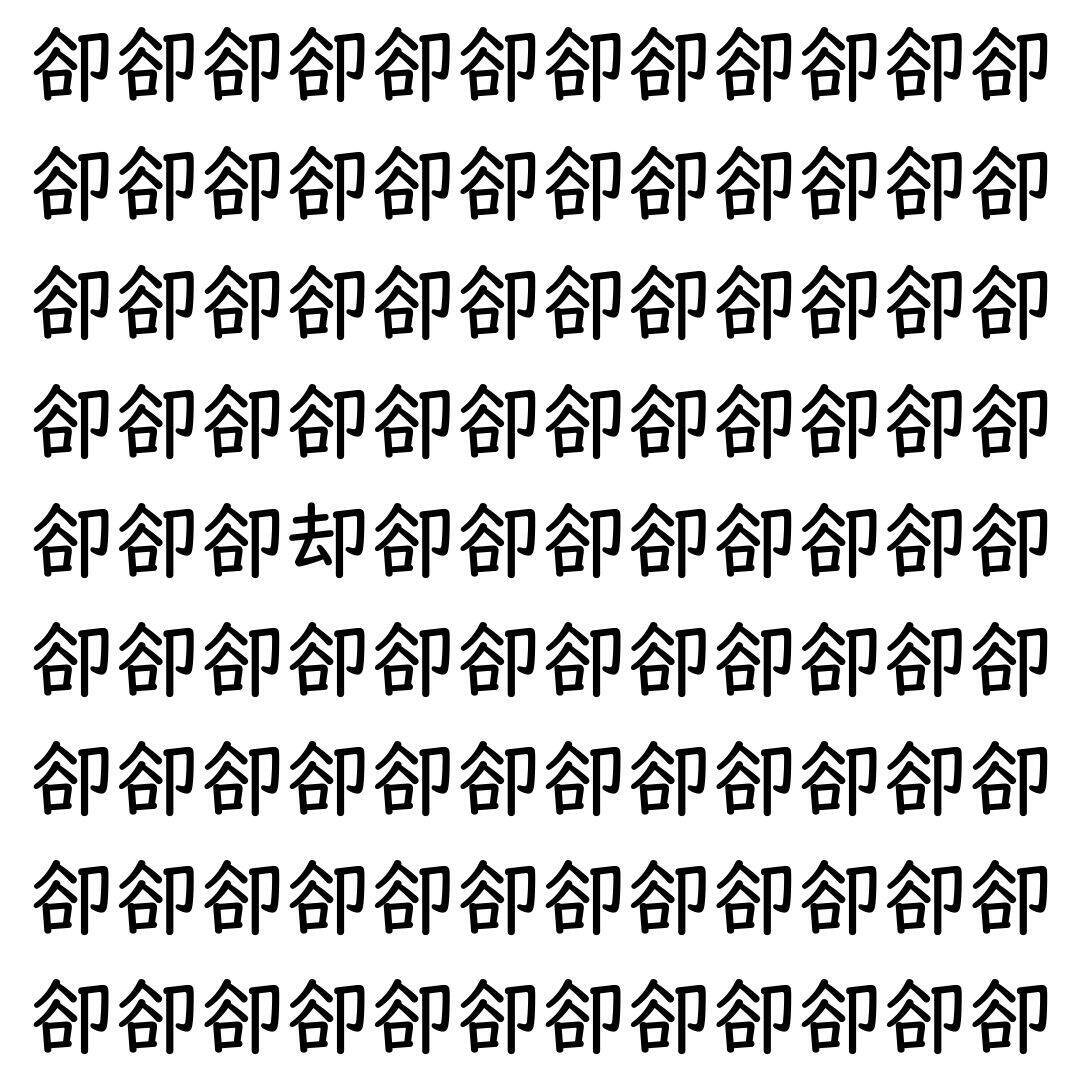 【漢字探し】ずらっと並んだ「卻」の中にまぎれた別の漢字一文字は？