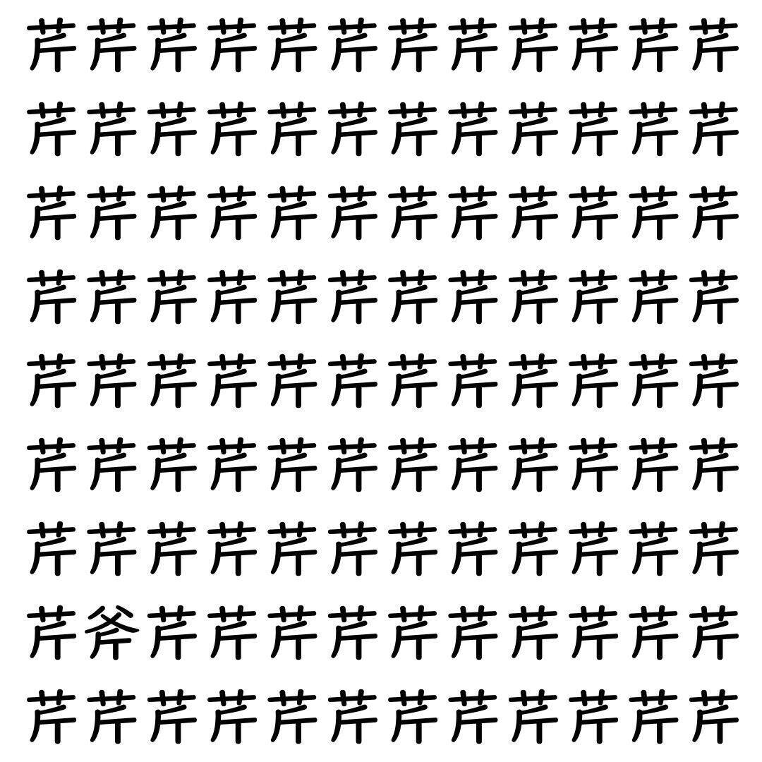 【漢字探し】ずらっと並んだ「芹」の中にまぎれた別の漢字一文字は？