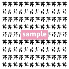 【漢字探し】ずらっと並んだ「芹」の中にまぎれた別の漢字一文字は？