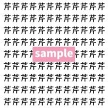 【漢字探し】ずらっと並んだ「芹」の中にまぎれた別の漢字一文字は？