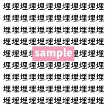【漢字探し】ずらっと並んだ「埋」の中にまぎれた別の漢字一文字は？