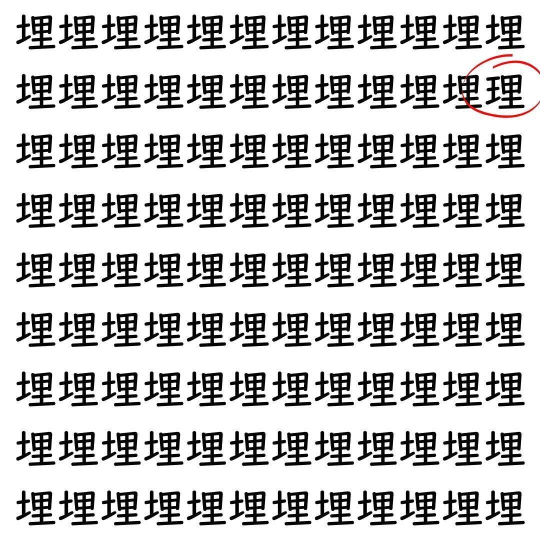 【漢字探し】ずらっと並んだ「埋」の中にまぎれた別の漢字一文字は？