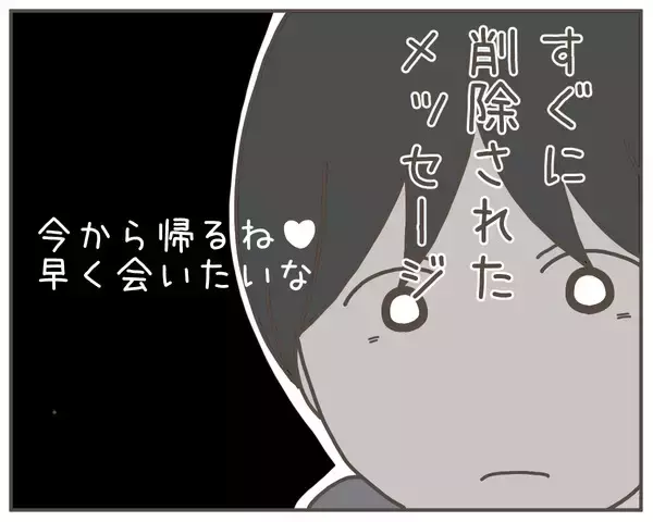 「送信先を間違えたって!? 妻の「会いたい」は誰に送ったものだったの？」の画像