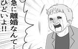 「「急に離婚なんてひどい！」泣きつく夫に妻は？」の画像9