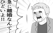 「急に離婚なんてひどい！」泣きつく夫に妻は？