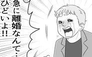 「急に離婚なんてひどい！」泣きつく夫に妻は？