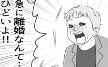 「急に離婚なんてひどい！」泣きつく夫に妻は？