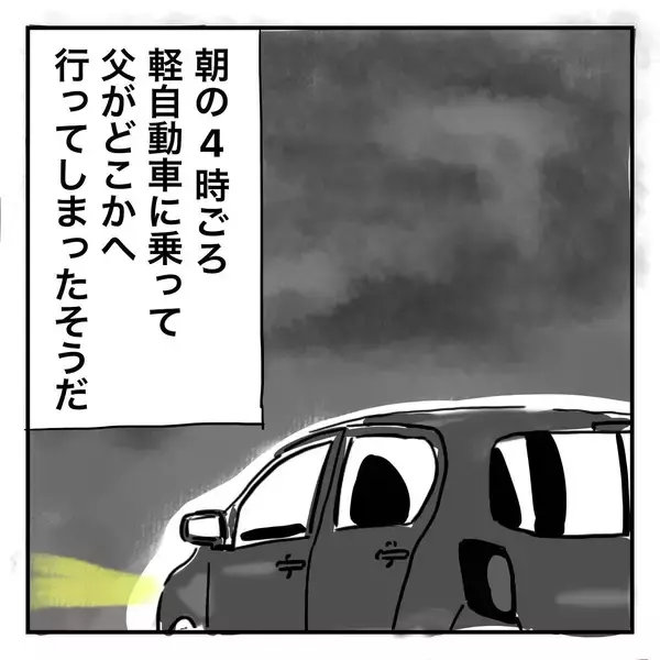 「たいした家出ではない？ 父が持ち出していたのは…」の画像