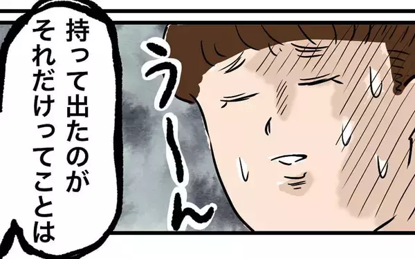 「たいした家出ではない？ 父が持ち出していたのは…」の画像