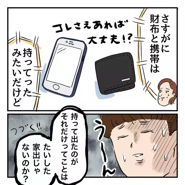 「たいした家出ではない？ 父が持ち出していたのは…」の画像
