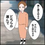 「「両親と絶縁」か「妻と離婚」か…究極の選択に夫の答えは!?」の画像1