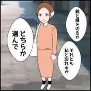 【漫画】「両親と絶縁」か「妻と離婚」か…究極の選択に夫の答えは!?【たかり屋義母をどうにかして Vol.50】