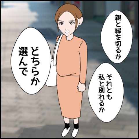 「両親と絶縁」か「妻と離婚」か…究極の選択に夫の答えは!?の画像