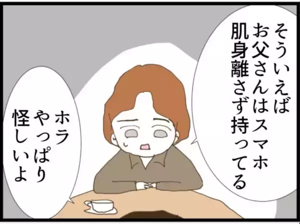 「【漫画】証拠を求める夫に「義父のスマホの中にある！」【マジメだと思ってた義父は… Vol.71】」の画像