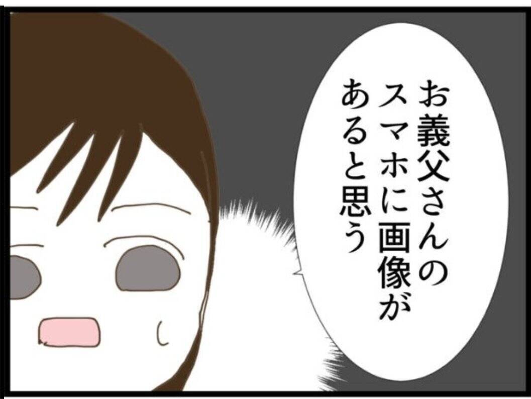 【漫画】証拠を求める夫に「義父のスマホの中にある！」【マジメだと思ってた義父は… Vol.71】