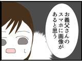 「【漫画】証拠を求める夫に「義父のスマホの中にある！」【マジメだと思ってた義父は… Vol.71】」の画像3