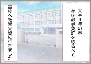 「渾身の授業案がまさかの処分…」教育実習で直面した指導担当教員の闇【漫画】