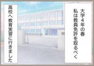 「渾身の授業案がまさかの処分…」教育実習で直面した指導担当教員の闇【漫画】