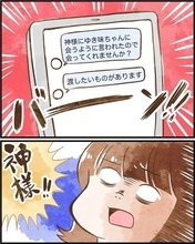 「神様に言われたから会いたい」 勧誘？ 詐欺？ 怪しいDMを送ってきた美女の正体は…【漫画】