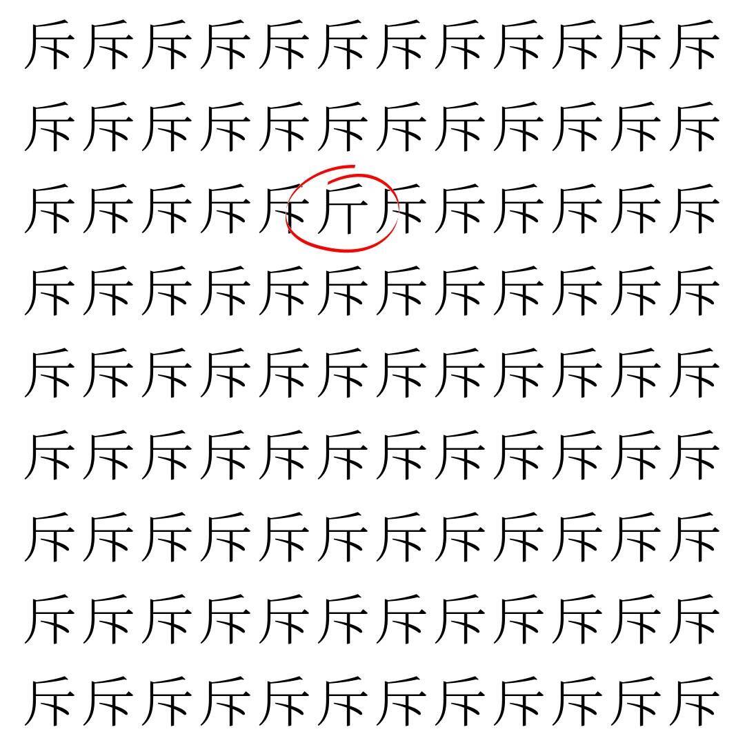 【漢字探し】ずらっと並んだ「斥」の中にまぎれた別の漢字一文字は？