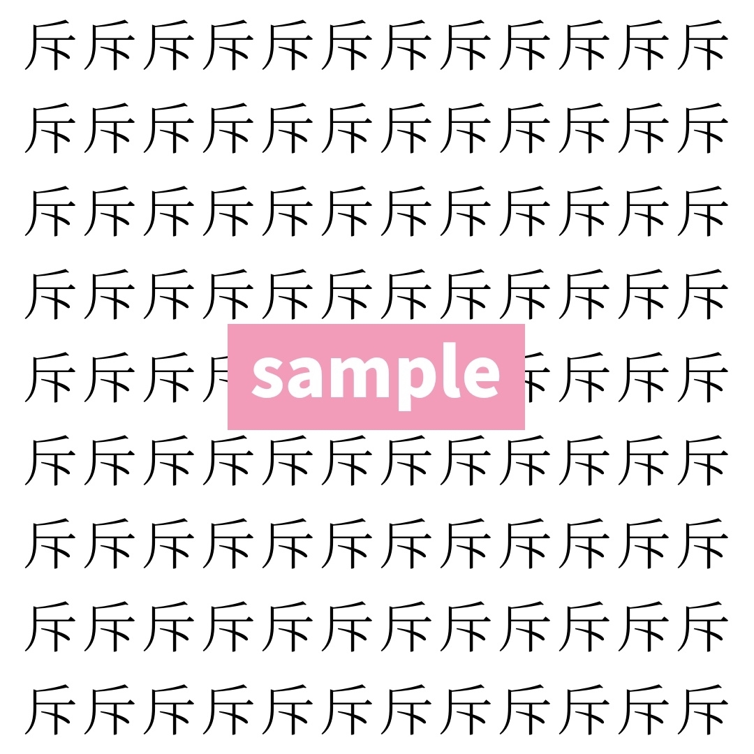 【漢字探し】ずらっと並んだ「斥」の中にまぎれた別の漢字一文字は？