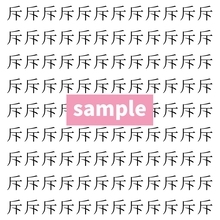 【漢字探し】ずらっと並んだ「斥」の中にまぎれた別の漢字一文字は？