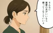 【漫画】「もう帰ってこなくていいよ」実家に逃げ続けた夫に妻が最後の決断【子どもな夫と甘やかし義母 Vol.6】
