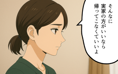 「もう帰ってこなくていいよ」実家に逃げ続けた夫に妻が最後の決断の画像