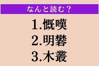 【難読漢字】「慨嘆」「明礬」「木叢」読める？