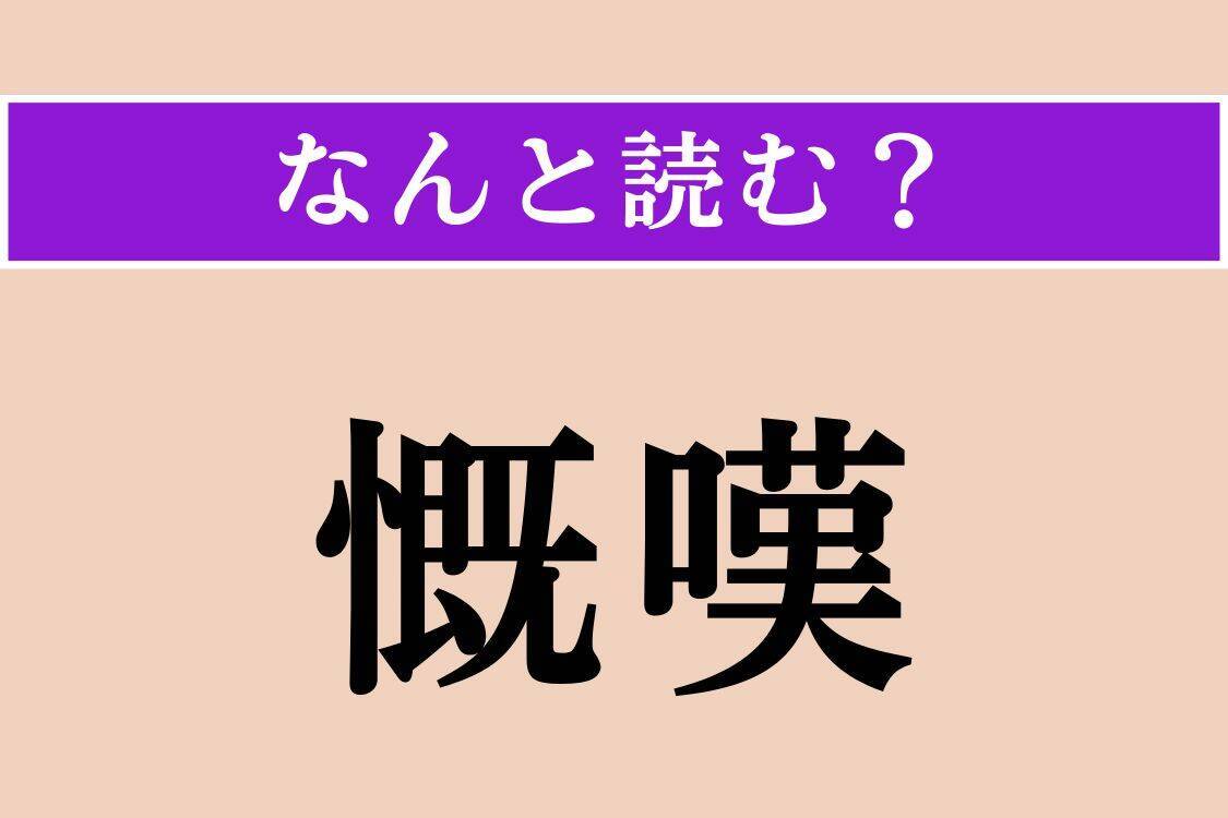 【難読漢字】「慨嘆」「明礬」「木叢」読める？