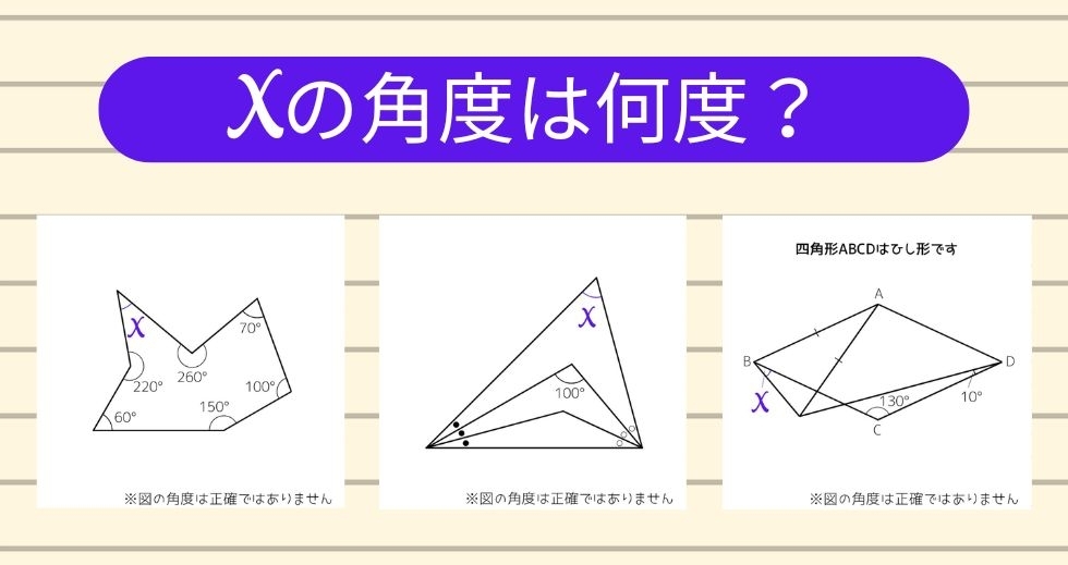 【角度当てクイズ Vol.2341】xの角度は何度？＜全3問＞