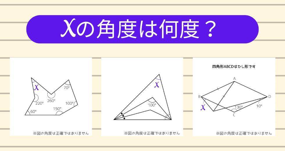 【角度当てクイズ Vol.2341】xの角度は何度？＜全3問＞