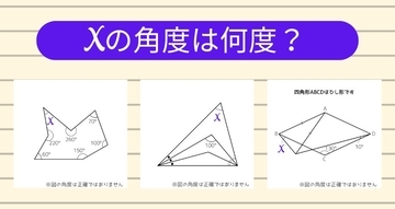【角度当てクイズ Vol.2341】xの角度は何度？＜全3問＞