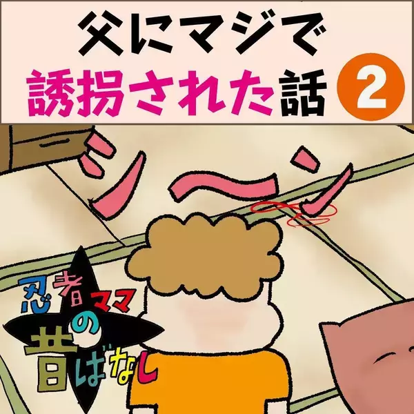 「「家がもぬけの殻!?」実の父に三姉妹が連れ去られた！ 母が知った衝撃の真実とは!?【漫画】」の画像