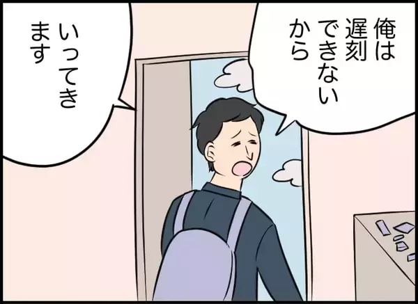 「「俺は遅刻できない」って私もだよ！ 悪気なき夫の無神経発言に妻のモヤモヤが爆発寸前!?【漫画】」の画像
