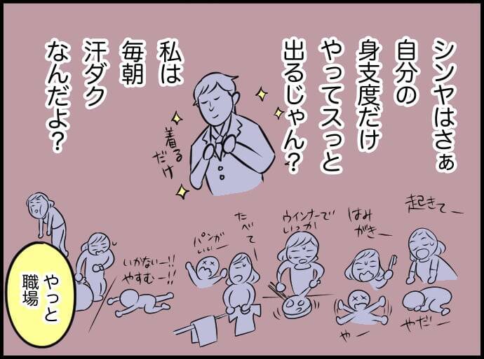 「俺は遅刻できない」って私もだよ！ 悪気なき夫の無神経発言に妻のモヤモヤが爆発寸前!?【漫画】