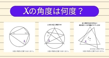【角度当てクイズ Vol.2495】xの角度は何度？＜全3問＞