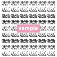 【漢字探し】ずらっと並んだ「活」の中にまぎれた別の漢字一文字は？
