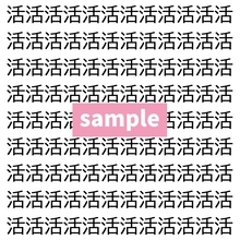 【漢字探し】ずらっと並んだ「活」の中にまぎれた別の漢字一文字は？