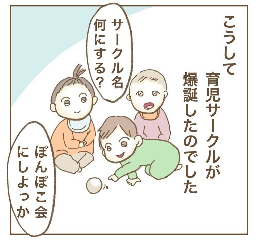 仲良しメンバーで始めた子育てサークル…思いもよらない事態に!?