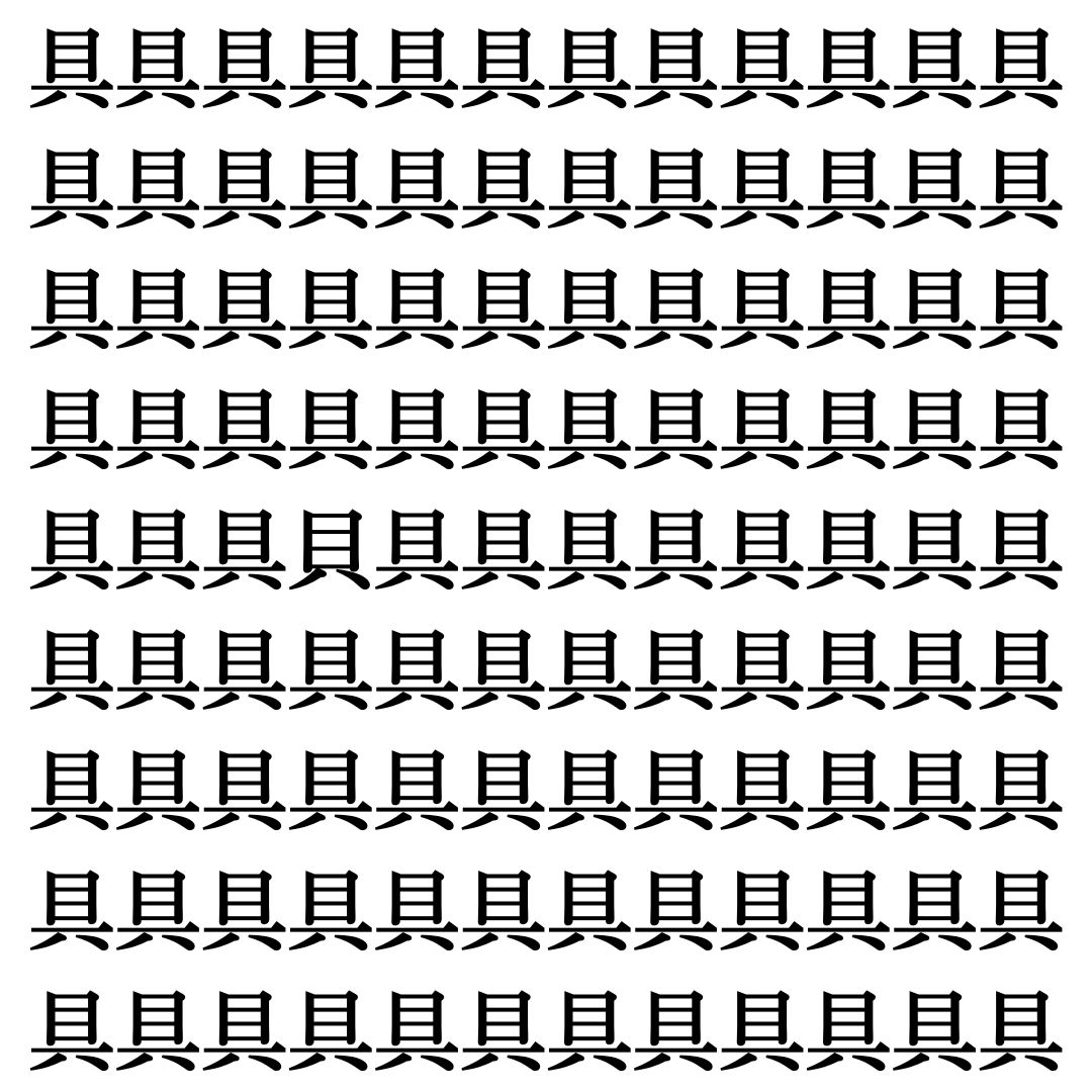 【漢字探しクイズ Vol.470】ずらっと並んだ「具」の中にまぎれた別の漢字一文字は？