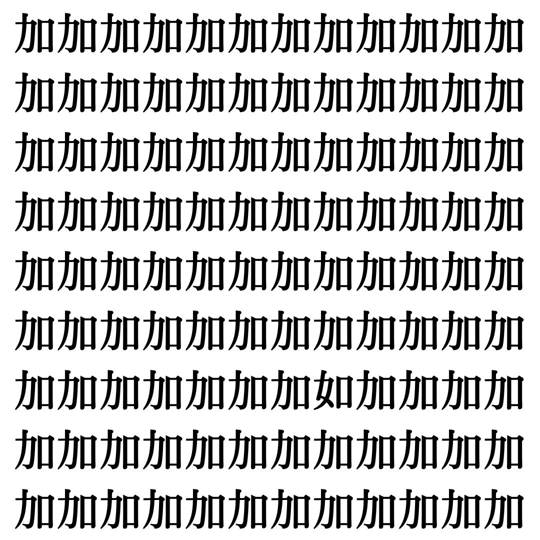 【漢字探しクイズ Vol.490】ずらっと並んだ「加」の中にまぎれた別の漢字一文字は？
