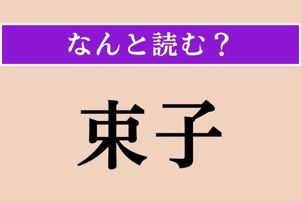 【難読漢字】「束子」正しい読み方は？ 手でつかめるサイズです